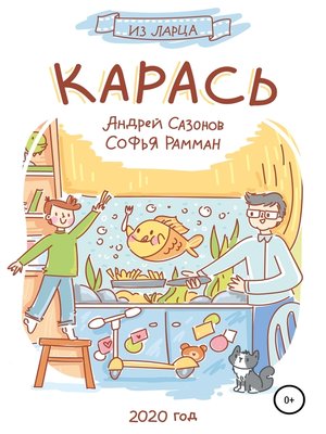 cover image of Карась